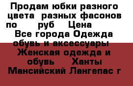 Продам юбки разного цвета, разных фасонов по 1000 руб  › Цена ­ 1 000 - Все города Одежда, обувь и аксессуары » Женская одежда и обувь   . Ханты-Мансийский,Лангепас г.